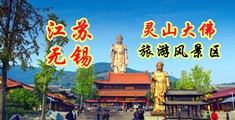 大鸡巴美女日逼黄色网站江苏无锡灵山大佛旅游风景区