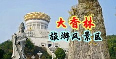 色色爱逼中国浙江-绍兴大香林旅游风景区